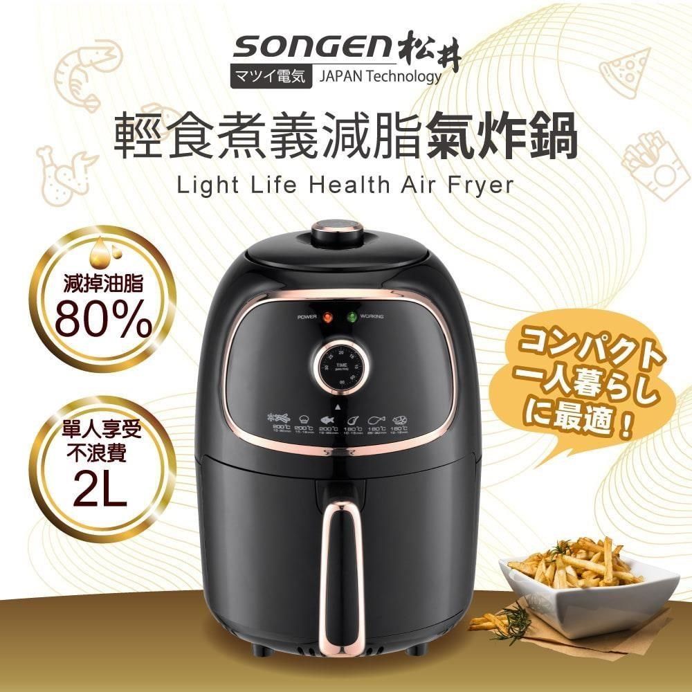 SONGEN 松井 【南紡購物中心】  輕食煮義減脂氣炸鍋 / SG-200AF /&nbsp;璀璨金&nbsp;