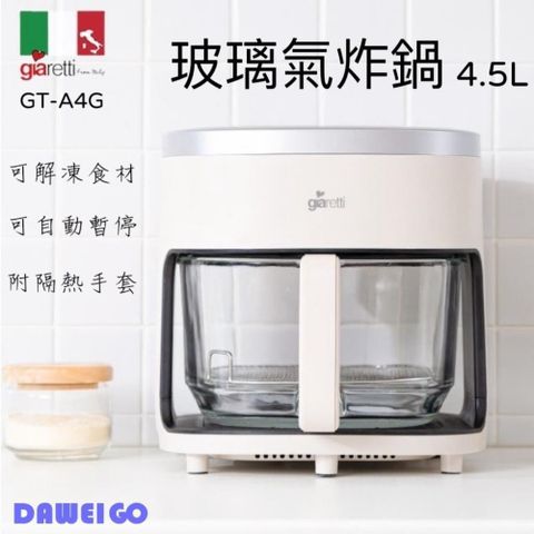 Giaretti 義大利珈樂堤 【義大利 珈樂堤】4.5L 玻璃氣炸鍋 GT-A4G 可解凍食材 附烤架及隔熱手套