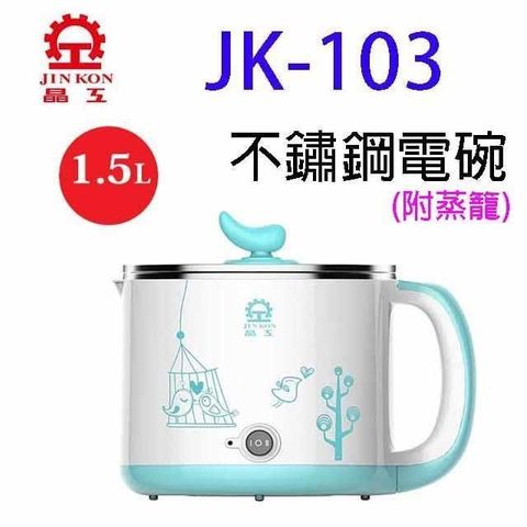 JINKON 晶工牌 【南紡購物中心】 晶工JK-103不鏽鋼多功能 1.5L 電碗