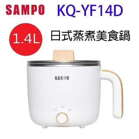 SAMPO 聲寶 KQ-YF14D 日式蒸煮美食鍋 (1.4L)