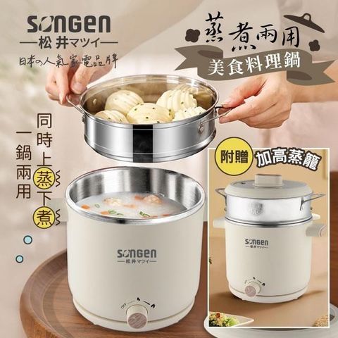 SONGEN 松井 蒸煮兩用美食料理鍋/蒸煮鍋/電火鍋/電蒸鍋(SG-D726)