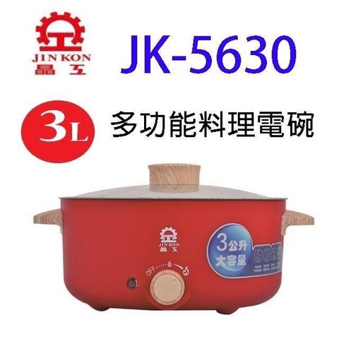 晶工 JK-5630 多功能3L料理電碗/電火鍋