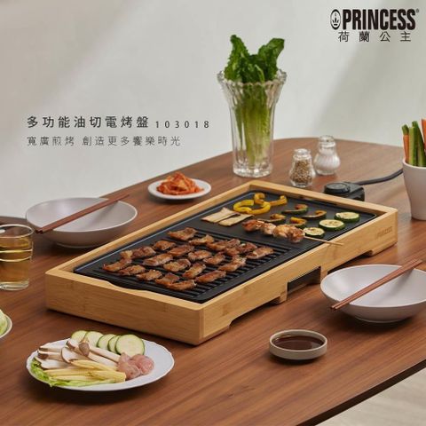 【PRINCESS】荷蘭公主 多功能油切電烤盤 103018 贈不鏽鋼旅用隨行鍋