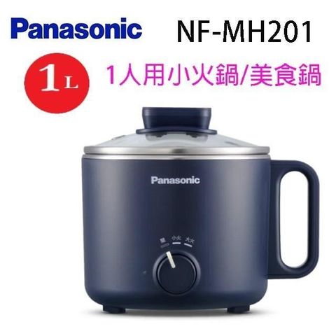 Panasonic 國際NF-MH201 一人用小火鍋／美食鍋