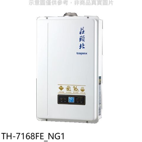 莊頭北【TH-7168FE_NG1】16公升數位適恆溫分段火排DC強制排氣熱水器