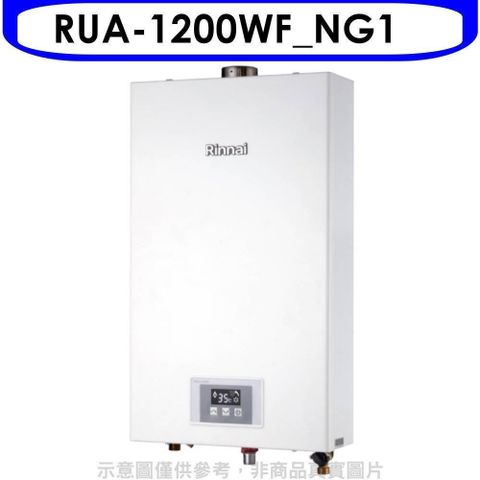 Rinnai 林內 【RUA-1200WF_NG1】12公升智慧溫控強排FE式熱水器天然氣(全省安裝)