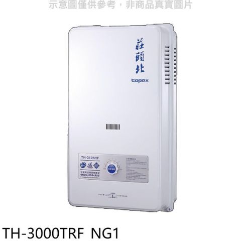【南紡購物中心】 莊頭北【TH-3000TRF_NG1】10公升屋外型13排RF式熱水器天然氣(全省安裝