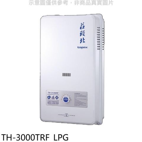 莊頭北【TH-3000TRF_LPG】10公升屋外型熱水器桶裝瓦斯