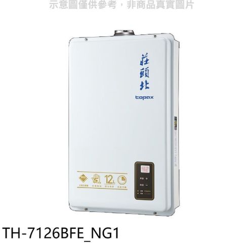 【南紡購物中心】 莊頭北【TH-7126BFE_NG1】12公升數位式DC強制排氣熱水器(全省安裝)(商品卡2300元