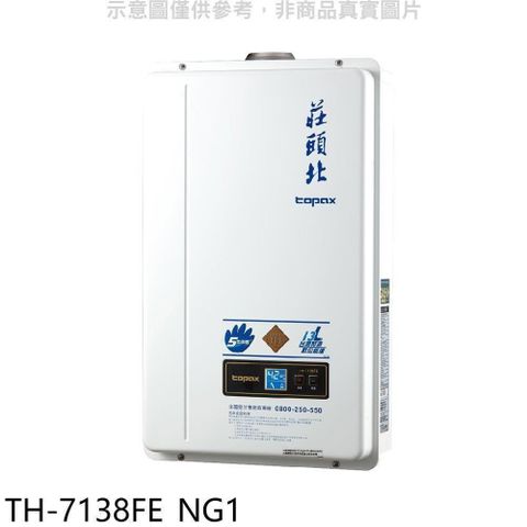 【南紡購物中心】 莊頭北【TH-7138FE_NG1】13公升數位恆溫強制排氣FE式熱水器(全省安裝)(商品卡2700元