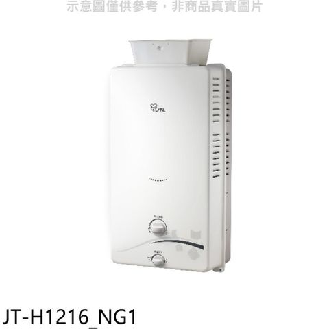 喜特麗 【南紡購物中心】 【JT-H1216_NG1】加強抗風屋外RF式12公升熱水器(全省安裝