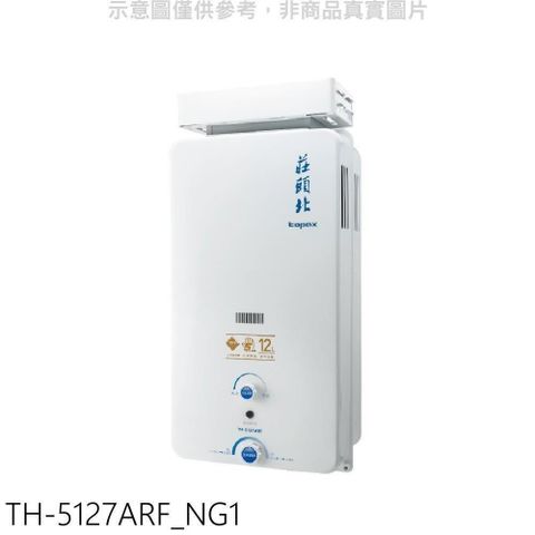 【南紡購物中心】 莊頭北【TH-5127ARF_NG1】12公升抗風型RF式熱水器(全省安裝)(商品卡1700元