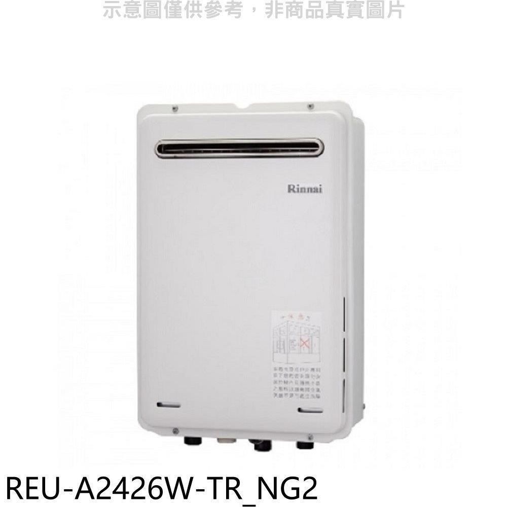 Rinnai 林內 【南紡購物中心】 【REU-A2426W-TR_NG2】24公升屋外型馬達強排RF式熱水器(全省安裝)(商品卡2500元