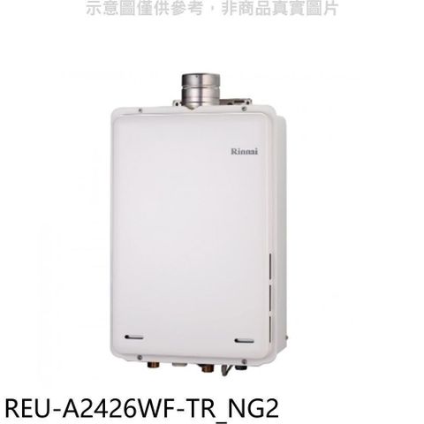 Rinnai 林內 【南紡購物中心】 【REU-A2426WF-TR_NG2】24公升屋內強排氣FE式熱水器(全省安裝)(商品卡3200元