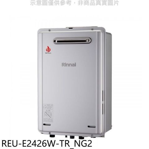 Rinnai 林內 【南紡購物中心】 【REU-E2426W-TR_NG2】24公升屋外強制排氣RF式熱水器(全省安裝)(商品卡3800元