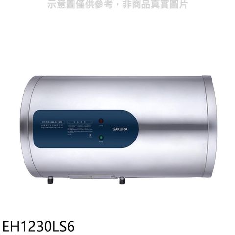 【南紡購物中心】 櫻花【EH1230LS6】12加侖倍容橫掛式儲熱式電熱水器(含標準安裝)
