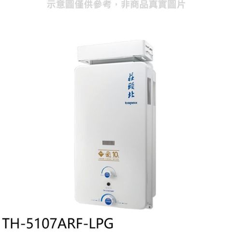 【南紡購物中心】 莊頭北【TH-5107ARF-LPG】10公升抗風型13排火RF式熱水器(全省安裝)(商品卡1600元
