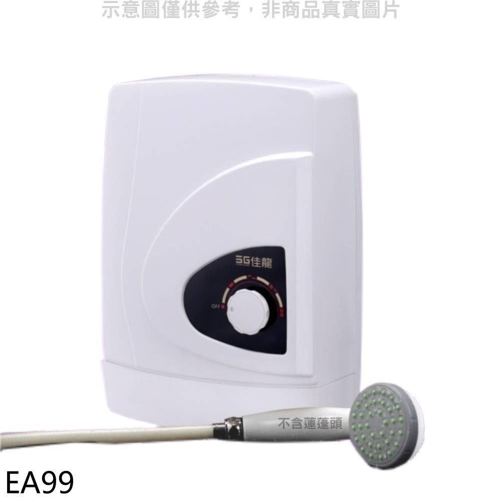 佳龍 【南紡購物中心】 【EA99】即熱式瞬熱式自由調整水溫熱水器