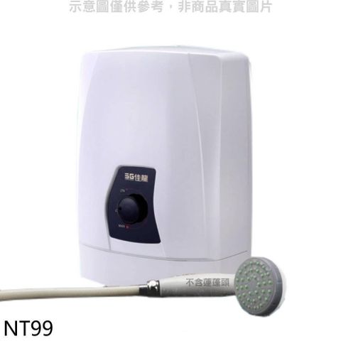 【南紡購物中心】 佳龍【NT99】即熱式瞬熱式自由調整水溫熱水器