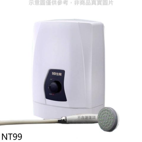 佳龍 【南紡購物中心】 【NT99】即熱式瞬熱式自由調整水溫熱水器