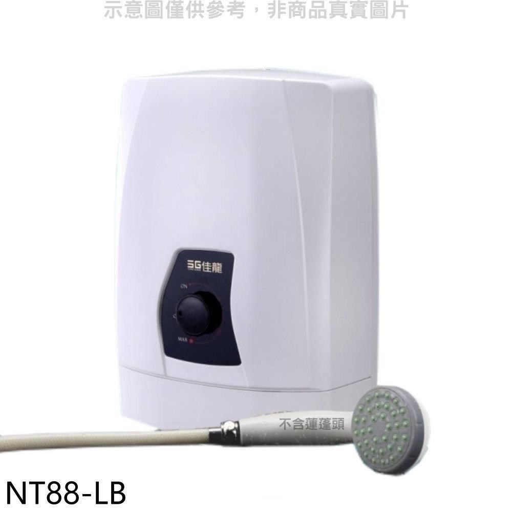 佳龍 【南紡購物中心】 【NT88-LB】即熱式瞬熱式自由調整水溫內附漏電斷路器系列熱水器