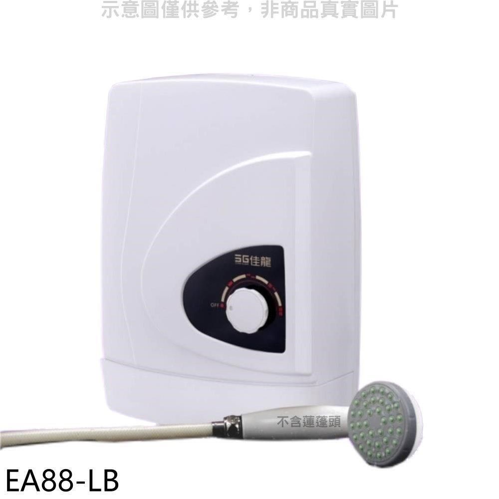 佳龍 【南紡購物中心】 【EA88-LB】即熱式瞬熱式自由調整水溫內附漏電斷路器系列熱水器