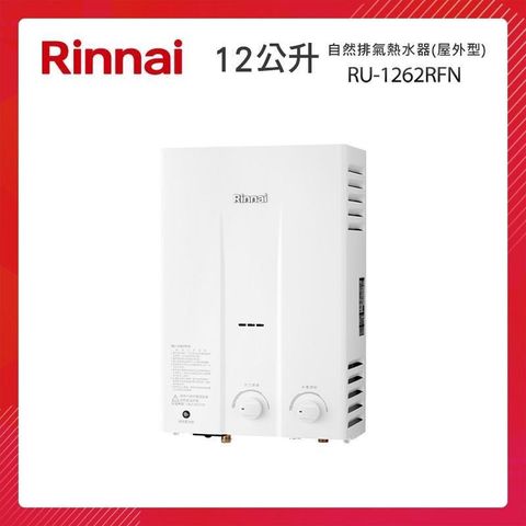 【南紡購物中心】 Rinnai 林內 12L 自然排氣熱水器(屋外型) RU-1262RFN 旋鈕式調節