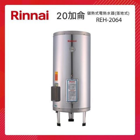 【南紡購物中心】 Rinnai 林內 20加侖 儲熱式電熱水器(落地式-不鏽鋼內膽) REH-2064