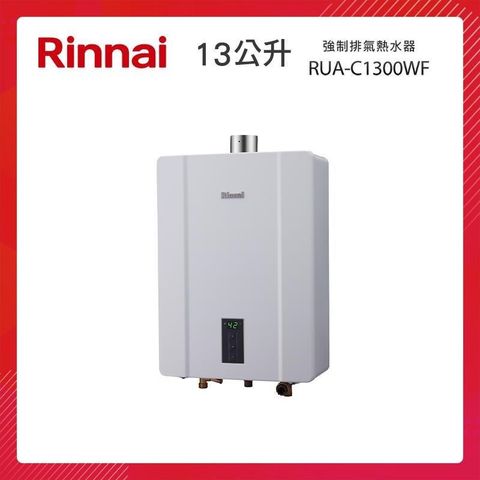 【南紡購物中心】 Rinnai 林內 13L 強制排氣熱水器 RUA-C1300WF 智慧控溫系列