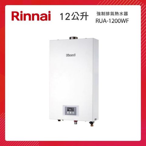 【南紡購物中心】 Rinnai 林內 12L 強制排氣熱水器 RUA-1200WF 智慧控溫系列