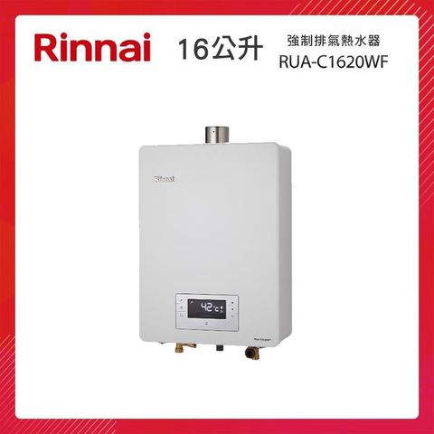 【南紡購物中心】 Rinnai 林內 16L 強制排氣熱水器 RUA-C1620WF 三段火排 水量伺服 精準控溫系列