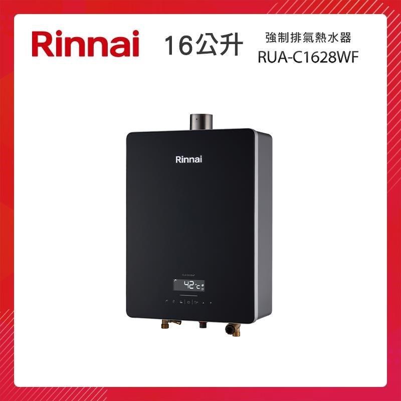 Rinnai 林內 【南紡購物中心】   16L 強制排氣熱水器(玻璃觸控) RUA-C1628WF 三段火排 水量伺服 精準控溫系列