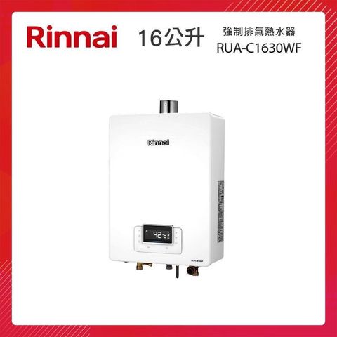 【南紡購物中心】 Rinnai 林內 16L 強制排氣熱水器(無線遙控) RUA-C1630WF 三段火排 水量伺服 精準控溫系列
