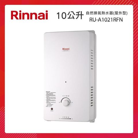 【南紡購物中心】 Rinnai 林內 10L 自然排氣熱水器(屋外型) RU-A1021RFN