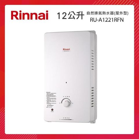 【南紡購物中心】 Rinnai 林內 12L 自然排氣熱水器(屋外型) RU-A1221RFN