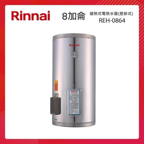 Rinnai 林內 【南紡購物中心】 8加侖 儲熱式電熱水器(壁掛式-不鏽鋼內膽) REH-0864