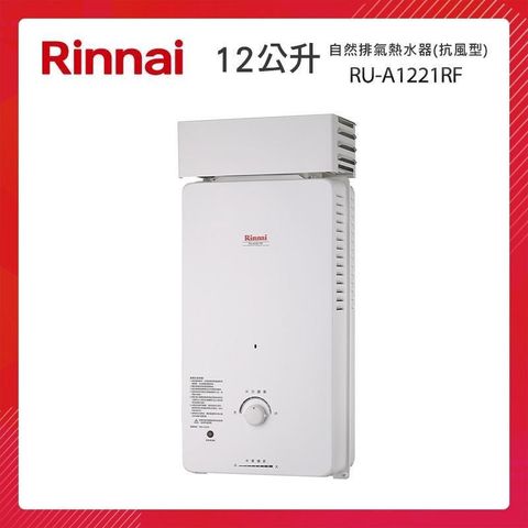 【南紡購物中心】 Rinnai 林內 12L 自然排氣熱水器(屋外抗風型) RU-A1221RF