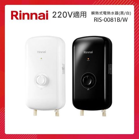 Rinnai 林內 瞬熱式電熱水器 晨露白 夜霧黑