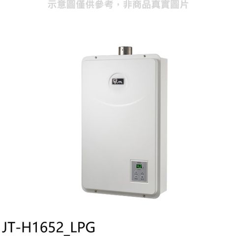 【南紡購物中心】 喜特麗【JT-H1652_LPG】16公升FE式強制排氣FE式熱水器(全省安裝)(7-11商品卡1200元