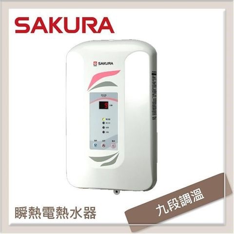 【南紡購物中心】 SAKURA櫻花 九段調溫瞬熱式電熱水器 SH-123
