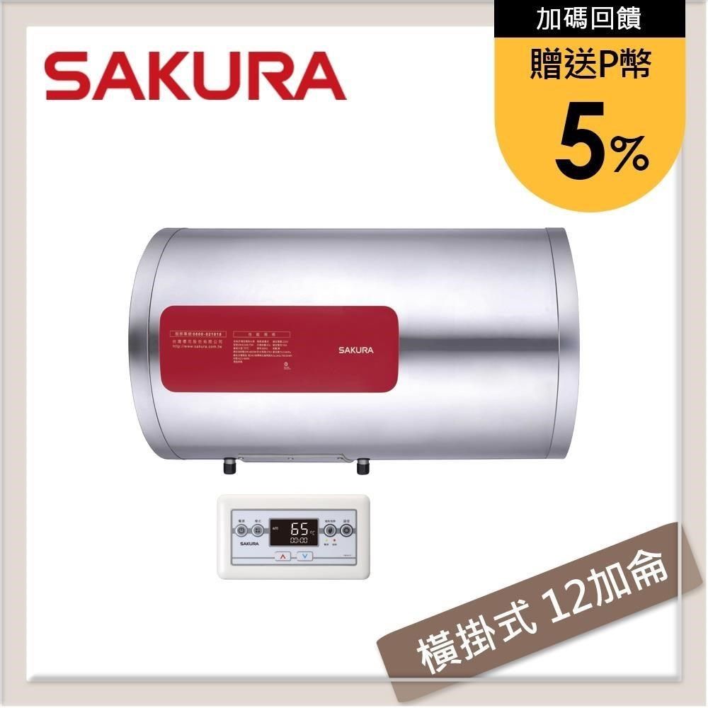 SAKURA 櫻花 【南紡購物中心】 送5%P幣 12加侖 橫掛式儲熱型電熱水器 EH-1210LTS4