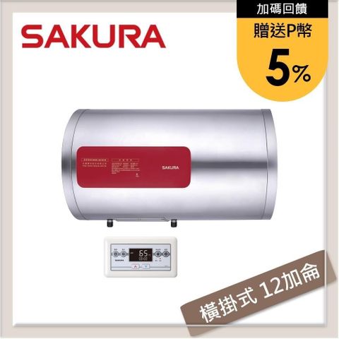 【南紡購物中心】 ★送5%P幣★SAKURA櫻花 12加侖 橫掛式儲熱型電熱水器 EH-1210LTS4