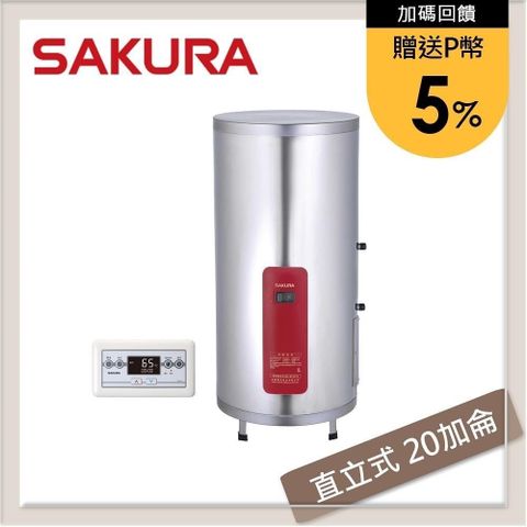 【南紡購物中心】 ★送5%P幣★SAKURA櫻花 20加侖 直立式儲熱型電熱水器 EH-2010TS4