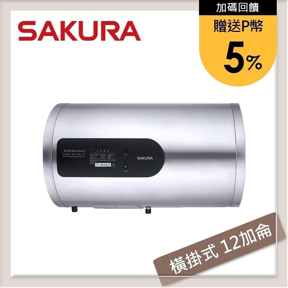 SAKURA 櫻花 【南紡購物中心】 送5%P幣 12加侖 橫掛式倍容定溫儲熱式電熱水器 EH-1251LS6