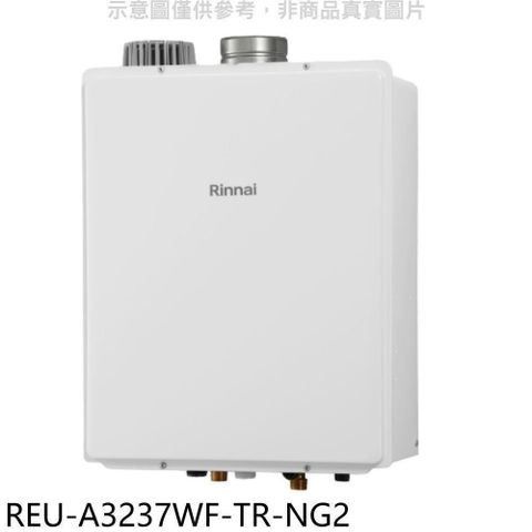 Rinnai 林內 【南紡購物中心】 【REU-A3237WF-TR-NG2】32公升屋內強排氣FE式熱水器(全省安裝)(商品卡5500元