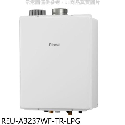 Rinnai 林內 【南紡購物中心】 【REU-A3237WF-TR-LPG】32公升屋內強排氣FE式熱水器(全省安裝)(商品卡5500元