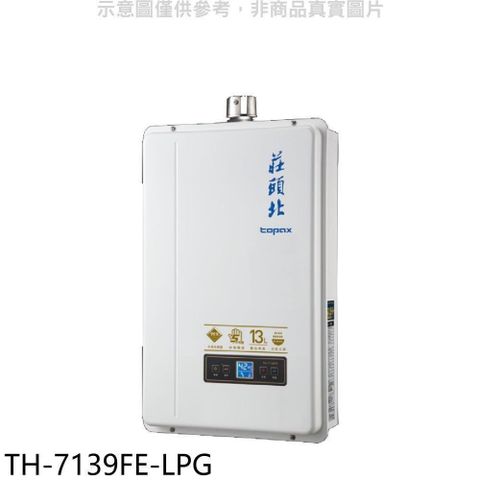 【南紡購物中心】 莊頭北【TH-7139FE-LPG】13公升數位恆溫強制排氣FE式熱水器(全省安裝)(7-11 1700元