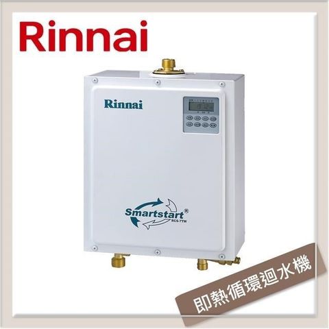 【南紡購物中心】林內Rinnai 即熱循環迴水機 RCS-7TW