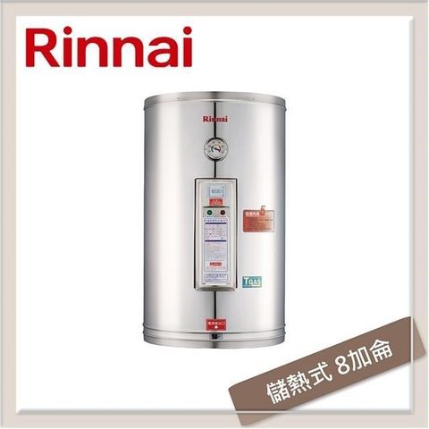 【南紡購物中心】林內Rinnai 8加侖 儲熱式電熱水器 REH-0864