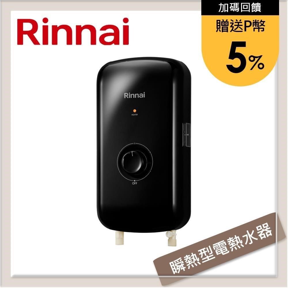 Rinnai 林內 【南紡購物中心】 送5%P幣 瞬熱式電熱水器-夜霧黑/晨露白 RIS-0081